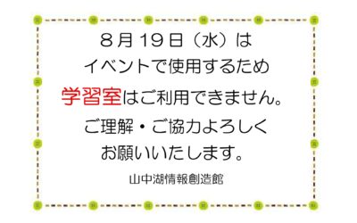 8.19学習室利用不可_page-0001