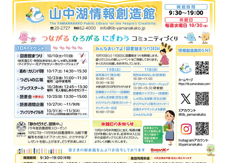 山中湖情報創造館 図書館だより 2026年10月号