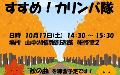 10月カリンバ隊